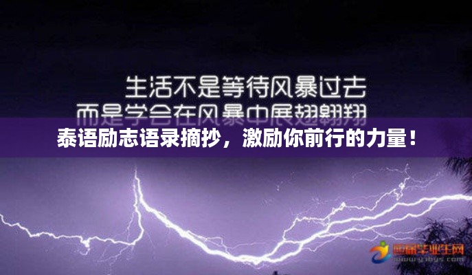 泰語勵志語錄摘抄，激勵你前行的力量！