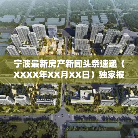 寧波最新房產(chǎn)新聞頭條速遞（XXXX年XX月XX日）獨家報道