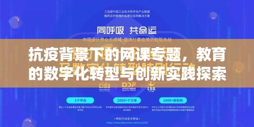 抗疫背景下的網(wǎng)課專題，教育的數(shù)字化轉型與創(chuàng)新實踐探索
