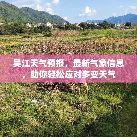吳江天氣預報，最新氣象信息，助你輕松應(yīng)對多變天氣