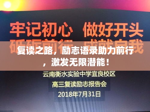 復讀之路，勵志語錄助力前行，激發(fā)無限潛能！