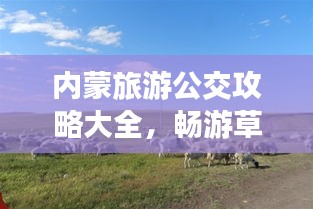內蒙旅游公交攻略大全，暢游草原，一站一景！