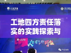 工地四方責任落實的實踐探索與深度思考