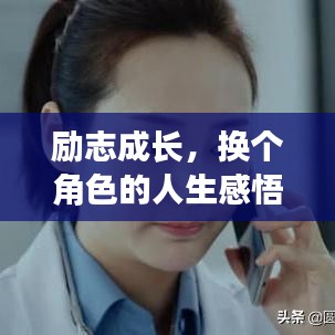 勵志成長，換個角色的人生感悟