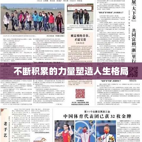 不斷積累的力量塑造人生格局