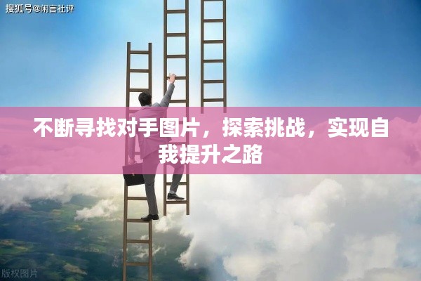 不斷尋找對(duì)手圖片，探索挑戰(zhàn)，實(shí)現(xiàn)自我提升之路