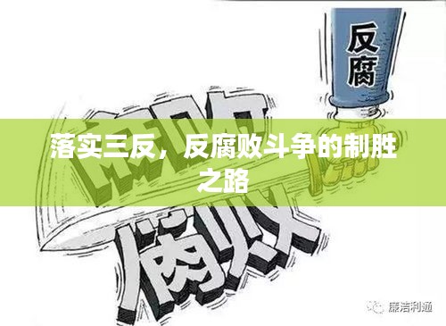 落實三反，反腐敗斗爭的制勝之路
