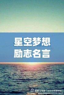 星空夢(mèng)想勵(lì)志名言短句，激發(fā)無(wú)限潛能！