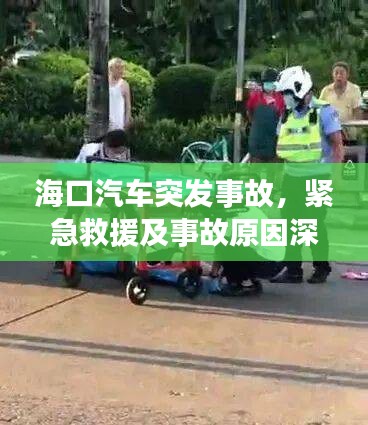 海口汽車突發(fā)事故，緊急救援及事故原因深度解析