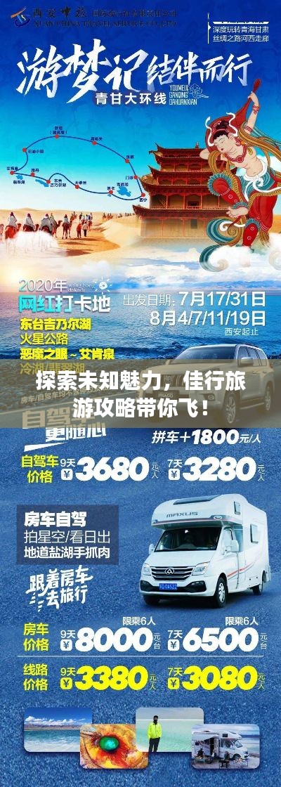 探索未知魅力，佳行旅游攻略帶你飛！