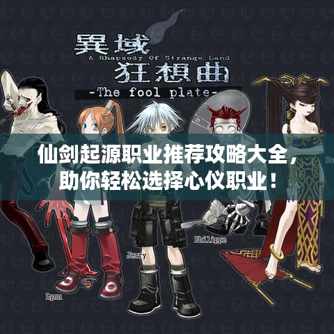 仙劍起源職業(yè)推薦攻略大全，助你輕松選擇心儀職業(yè)！