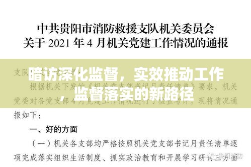 暗訪深化監(jiān)督，實(shí)效推動(dòng)工作，監(jiān)督落實(shí)的新路徑