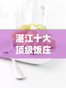 湛江十大頂級飯莊，美食之旅的不二之選