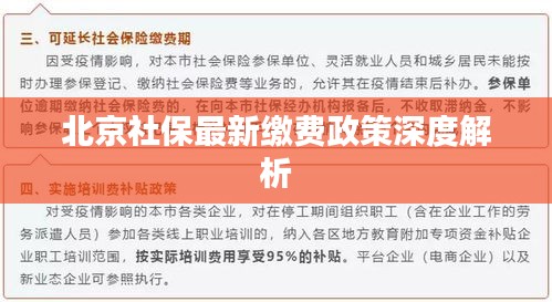 北京社保最新繳費(fèi)政策深度解析
