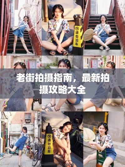 老街拍攝指南，最新拍攝攻略大全