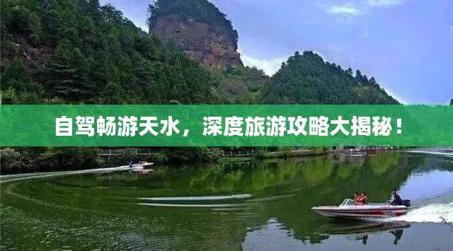 自駕暢游天水，深度旅游攻略大揭秘！