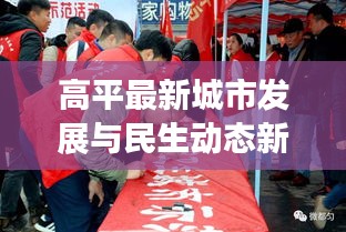 高平最新城市發(fā)展與民生動態(tài)新聞?lì)^條