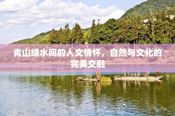 青山綠水間的人文情懷，自然與文化的完美交融