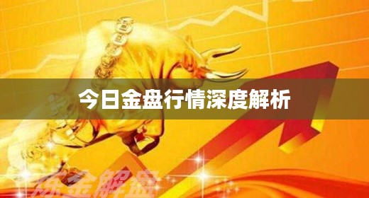今日金盤行情深度解析