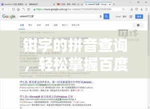 鉗字的拼音查詢，輕松掌握百度搜索技巧
