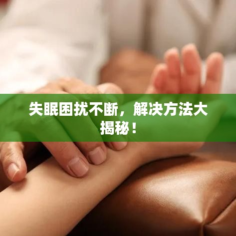 失眠困擾不斷，解決方法大揭秘！