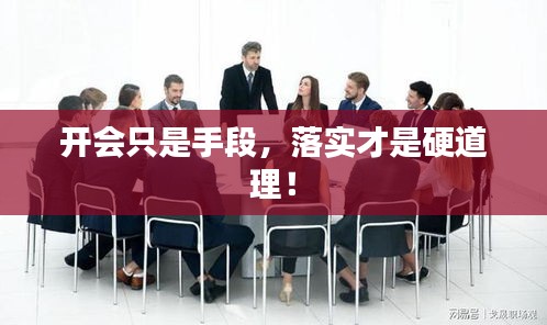 開會只是手段，落實才是硬道理！