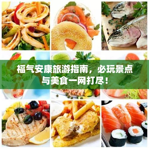 福氣安康旅游指南，必玩景點(diǎn)與美食一網(wǎng)打盡！