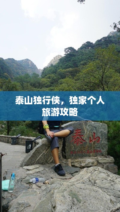 泰山獨行俠，獨家個人旅游攻略