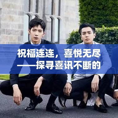 祝福連連，喜悅無盡——探尋喜訊不斷的奧秘