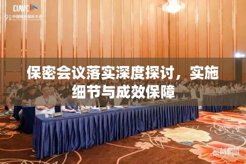 保密會議落實深度探討，實施細節(jié)與成效保障