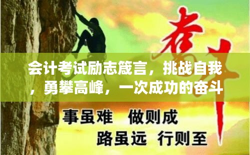 會計考試勵志箴言，挑戰(zhàn)自我，勇攀高峰，一次成功的奮斗之旅！