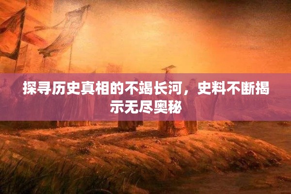 探尋歷史真相的不竭長河，史料不斷揭示無盡奧秘