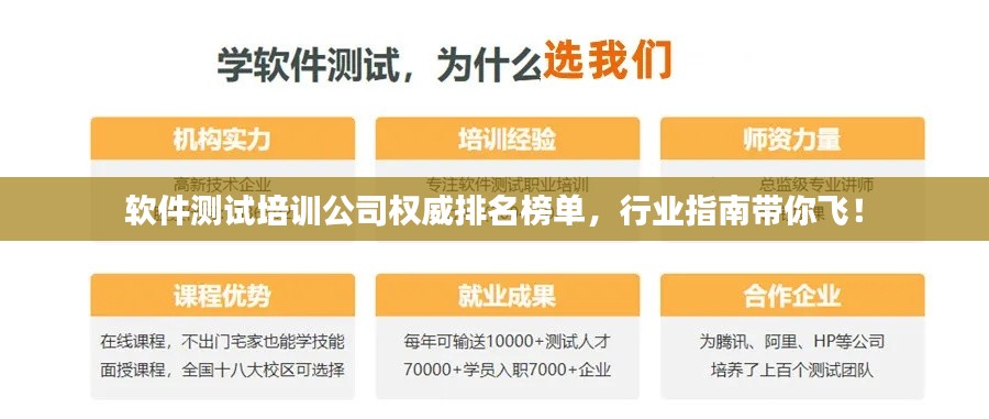 軟件測(cè)試培訓(xùn)公司權(quán)威排名榜單，行業(yè)指南帶你飛！