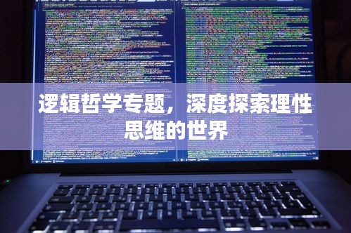邏輯哲學(xué)專題，深度探索理性思維的世界