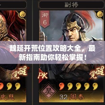 魏延開荒位置攻略大全，最新指南助你輕松掌握！