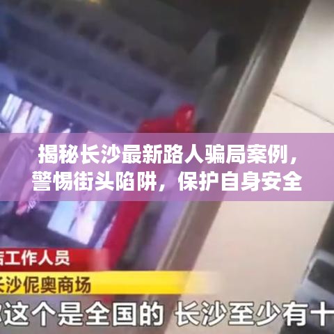 揭秘長沙最新路人騙局案例，警惕街頭陷阱，保護(hù)自身安全！