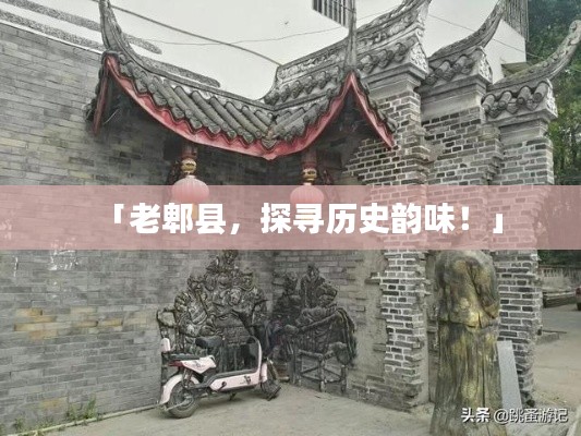 「老郫縣，探尋歷史韻味！」
