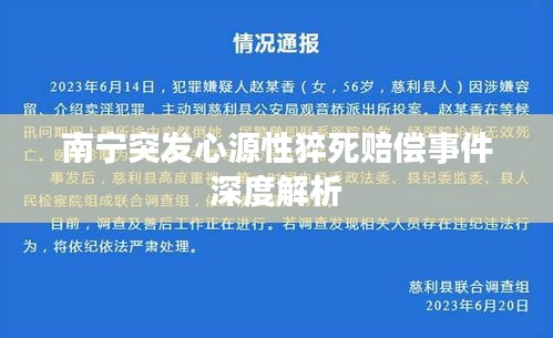 南寧突發(fā)心源性猝死賠償事件深度解析