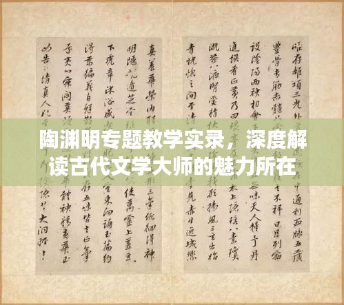 陶淵明專題教學(xué)實錄，深度解讀古代文學(xué)大師的魅力所在