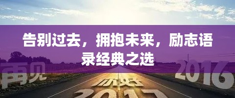 告別過(guò)去，擁抱未來(lái)，勵(lì)志語(yǔ)錄經(jīng)典之選