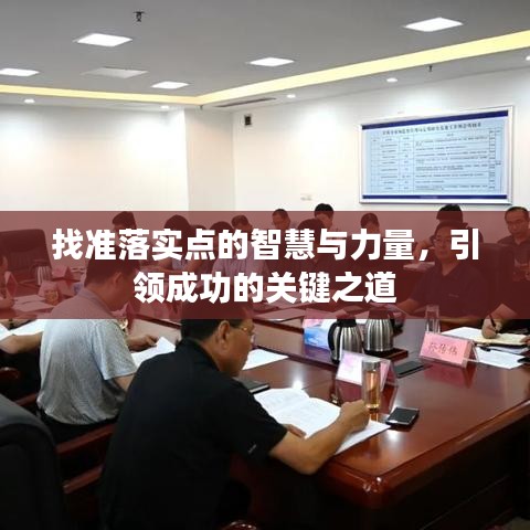 找準(zhǔn)落實點的智慧與力量，引領(lǐng)成功的關(guān)鍵之道