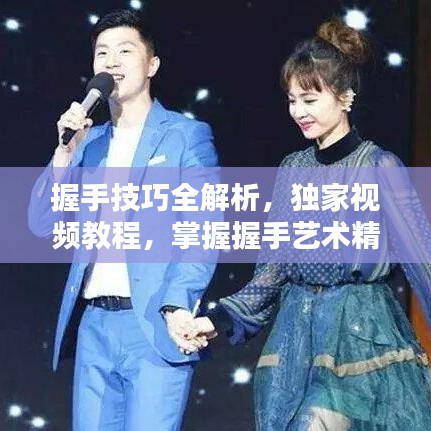 握手技巧全解析，獨家視頻教程，掌握握手藝術精髓