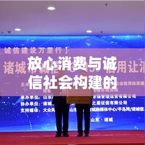 放心消費與誠信社會構建的關鍵一環(huán)，落實誠信消費理念