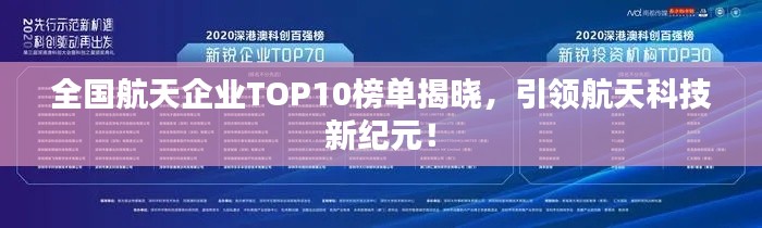 全國航天企業(yè)TOP10榜單揭曉，引領(lǐng)航天科技新紀(jì)元！