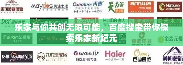 樂家與你共創(chuàng)無限可能，百度搜索帶你探索樂家新紀(jì)元