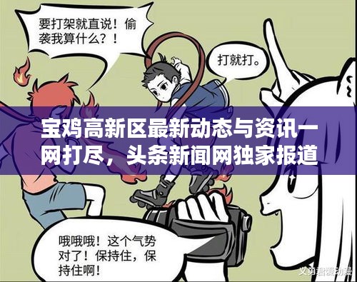 寶雞高新區(qū)最新動態(tài)與資訊一網打盡，頭條新聞網獨家報道