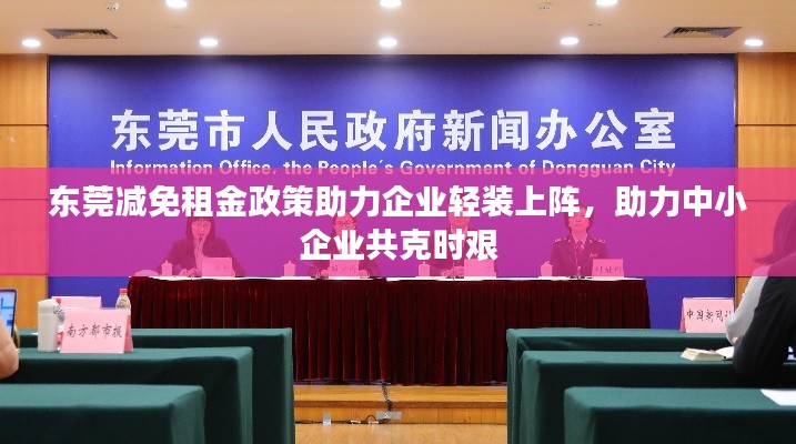東莞減免租金政策助力企業(yè)輕裝上陣，助力中小企業(yè)共克時艱