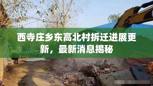 西寺莊鄉(xiāng)東高北村拆遷進(jìn)展更新，最新消息揭秘