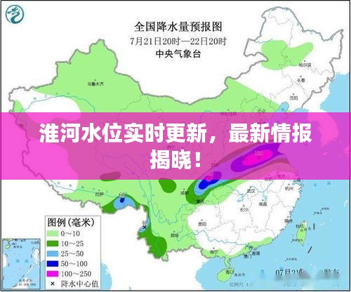 淮河水位實時更新，最新情報揭曉！