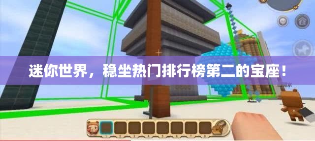 迷你世界，穩(wěn)坐熱門排行榜第二的寶座！